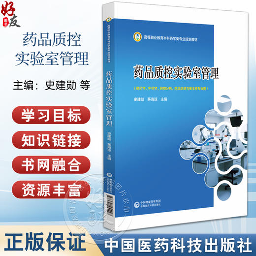 药品质控实验室管理 高等职业教育本科药学类专业规划教材 史建勋 茅海琼 主编 供药学中药学药物分析等专业用 中国医药科技出版社 商品图0