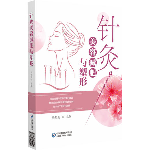 针灸美容减肥与塑形 马晓明 主编 适用于广大针灸推拿临床医师 骨伤 中医学及护理学专业本科生 研究生阅读参考中国医药科技出版社 商品图1