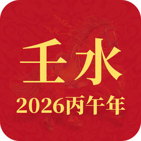 2026丙午年丨壬水趋势查询
