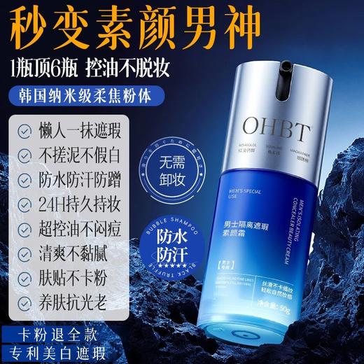 OHBT男士隔离遮瑕素颜霜50g 商品图3
