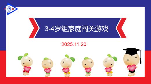 实验中班 2025.11.20  3-4岁组家庭闯关游戏 商品图0