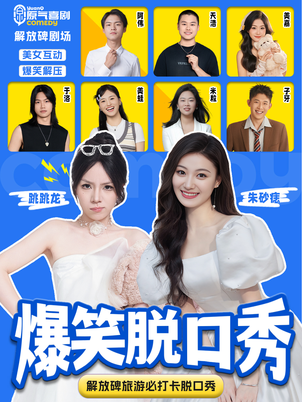 重庆·解放碑·八一广场|原气喜剧爆笑脱口秀·变脸秀|天天演（朱砂痣、跳跳龙常驻）