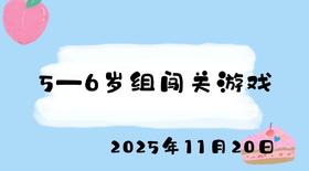 2025.11.20 5-6岁组闯关游戏