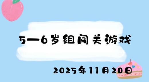 2025.11.20 5-6岁组闯关游戏 商品图0