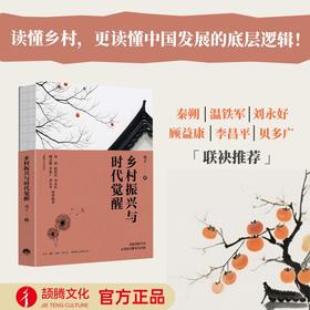 【官方正版】乡村振兴与时代觉醒