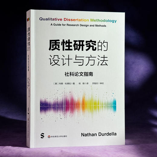 质性研究的设计与方法 社科论文指南 质性研究论文写作指南 商品图3