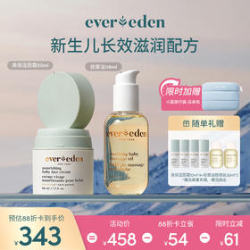 【套组】Evereden安唯伊婴儿全身护理2件套经典CP 高保湿面霜50ml+抚触按摩精华油118ml