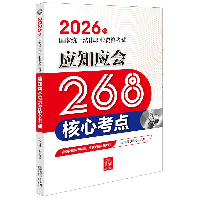 2026年国家统一法律职业资格考试应知应会268核心考点 法律考试中心组编 法律出版社