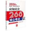 2026年国家统一法律职业资格考试应知应会268核心考点 法律考试中心组编 法律出版社 商品缩略图0