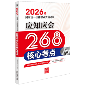 2026年国家统一法律职业资格考试应知应会268核心考点 法律考试中心组编 法律出版社