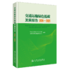交通运输绿色低碳发展报告（2024—2025） 商品缩略图2