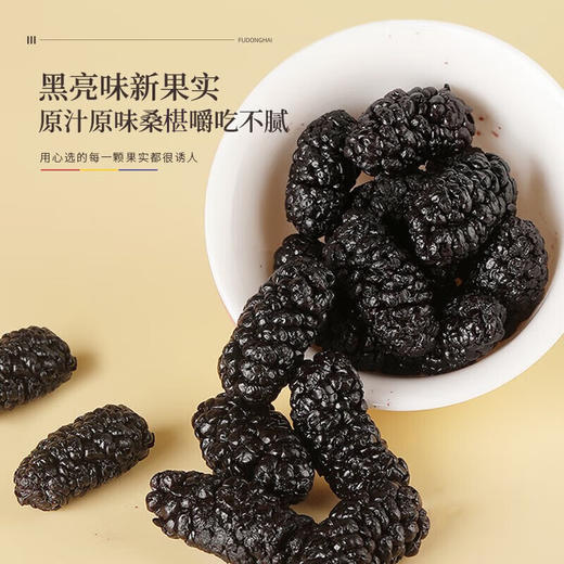 福东海 精选桑葚干500g 无沙黑桑椹干即食泡水养生茶 商品图1