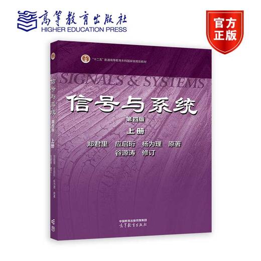 信号与系统（第四版） 上册 商品图0