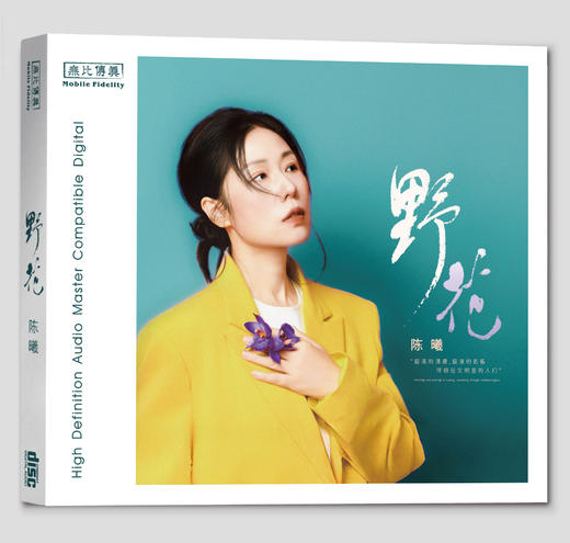 陈曦《野花》HIFI专辑HQⅡCD&1:1直刻&1:1黄金直刻 无比传真 商品图8