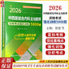 2026中西医结合内科主治医师资格考试强化训练5000题 全国初中级卫生专业技术资格考试辅导丛书 郑艳 张小龙 辽宁科学技术出版社 商品缩略图0