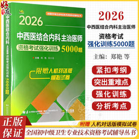 2026中西医结合内科主治医师资格考试强化训练5000题 全国初中级卫生专业技术资格考试辅导丛书 郑艳 张小龙 辽宁科学技术出版社