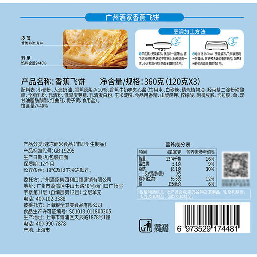 【百】利口福广州酒家香蕉飞饼225克/袋（120克*3） 商品图5