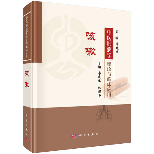 中医肺病学理论与临床应用 咳嗽 中医肺病学理论与临床应用丛书 李建生 陈丽平 主编 系统搜集整理肺系疾病古籍文献 科学出版社 商品图1