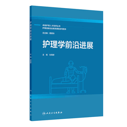 护理学前沿进展 商品图0
