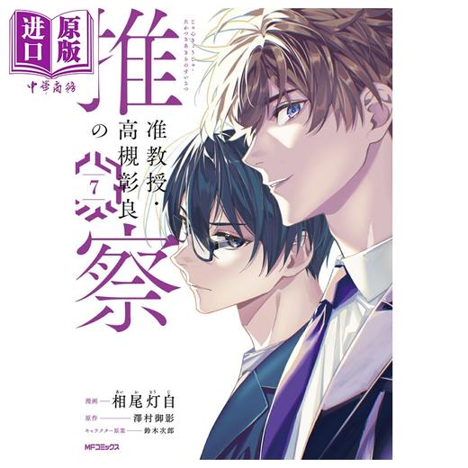 【中商原版】漫画 准教授‧高槻彰良的推测 第7集 相尾灯自 泽村御影 角川书店 日文原版漫画书 准教授·高槻彰良の推察 商品图0