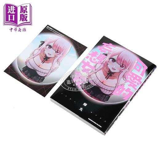 预售 【中商原版】漫画 可爱的妄想女友 蝉丸 台版漫画书 台湾角川出版 商品图1
