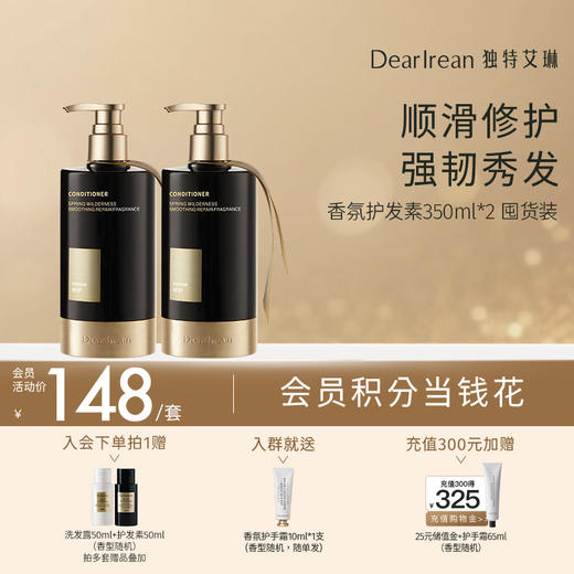 【护发素囤货装】DearIrean 独特艾琳顺滑修护柔顺护发素350g*2 商品图0