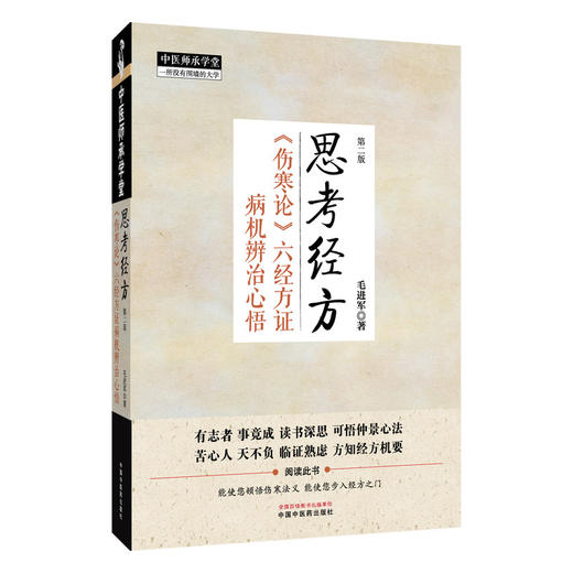 思考经方《伤寒论》六经方证病机辨治心悟 第2二版 中医师承学堂 毛进军 著 思考经方溯源头寻 根求本重传承 中国中医药出版社 商品图1