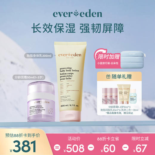 【套组】Evereden安唯伊密集保湿分龄面霜50ml+亲护胎脂身体乳润肤乳200ml 商品图1