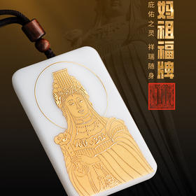 【妈祖福牌】冰种玉瓷 堆金工艺 触感立体，妈祖赐福 祥瑞安康
