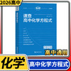 考点帮速查高中化学方程式共两册 高一二三高考同步教材重难点书籍知识点总结清单教辅手册 商品缩略图0