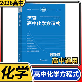考点帮速查高中化学方程式共两册 高一二三高考同步教材重难点书籍知识点总结清单教辅手册