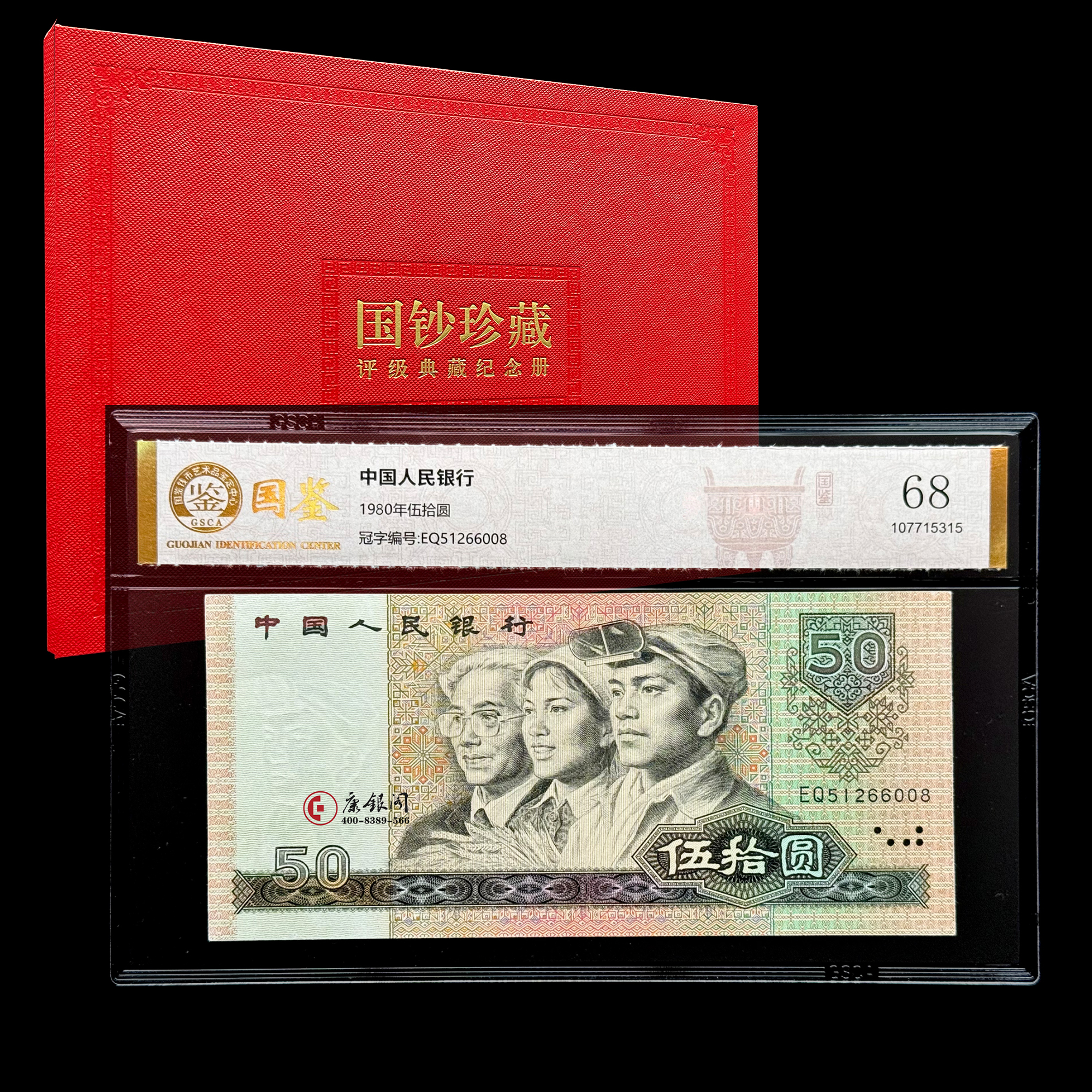 评级版《第四套人民币80版50元》（全程无47）8050单张