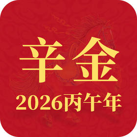 2026丙午年丨辛金趋势查询