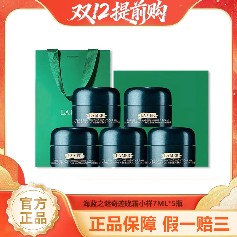 【年终限时大促】（一般贸易）LAMER/海蓝之谜奇迹晚霜小样7ML*5瓶赠送礼盒礼袋