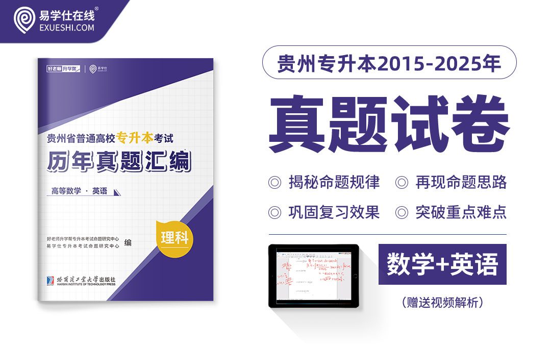 贵州专升本真题试卷近10年（2015-2025）