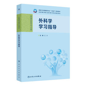 外科学学习指导