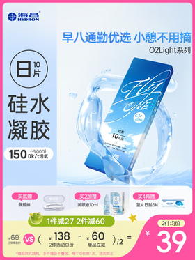 【新粉专享】海昌Flyone-O2light日抛10片装