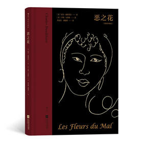 恶之花(插图珍藏版)