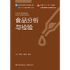 食品分析与检验 商品缩略图1