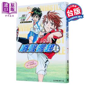 【中商原版】漫画 哨声响起 爱藏版 第7集 樋口大辅 台版漫画书 东立出版