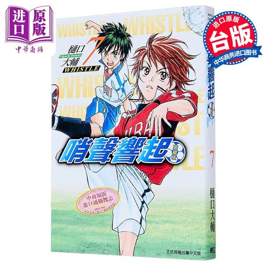 【中商原版】漫画 哨声响起 爱藏版 第7集 樋口大辅 台版漫画书 东立出版 商品图0