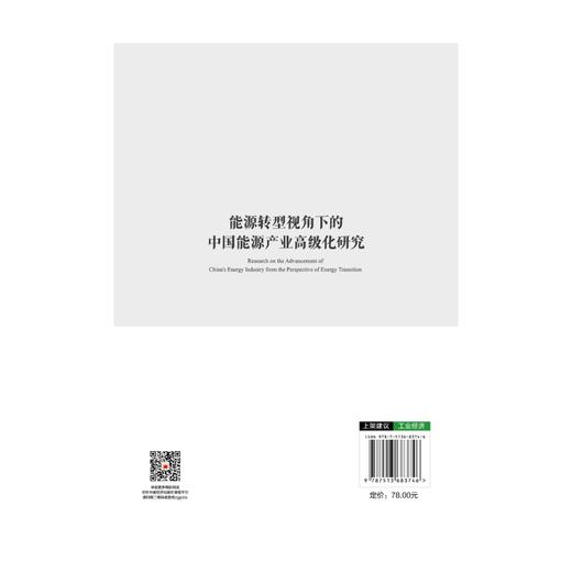 能源转型视角下的中国能源产业高级化研究 商品图2