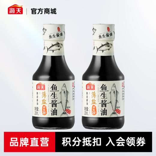 海天薄盐鱼生酱油200ml 减盐25% 海鲜凉拌 回味香甜 商品图0