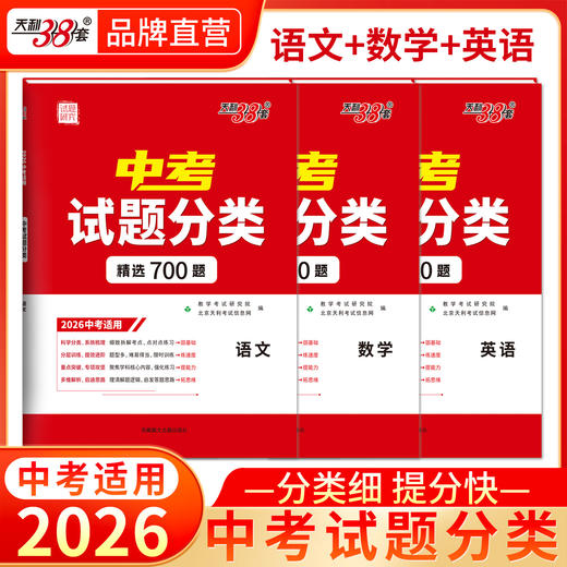 【天利38套】2026新中考语文数学英语物理化学生物地理政治历史中考真题试题分类精选初三总复习资料中考真题专项分类训练 商品图0