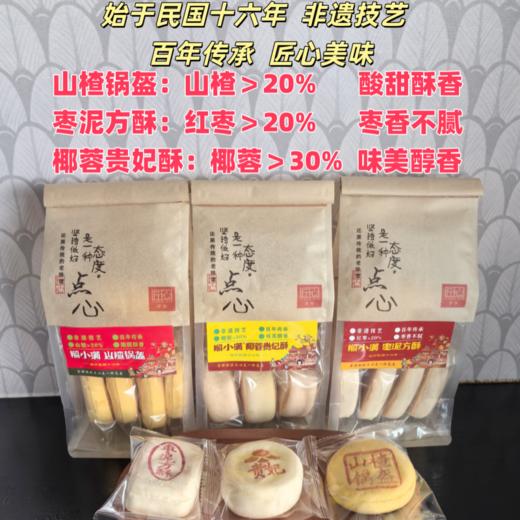 【榴小满】非遗中式糕点 轻甜不腻 经典三杰 山楂锅盔 枣泥方酥 椰蓉贵妃酥 非遗经典口味 商品图1