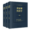 黄家驷外科学（第8版） 商品缩略图0