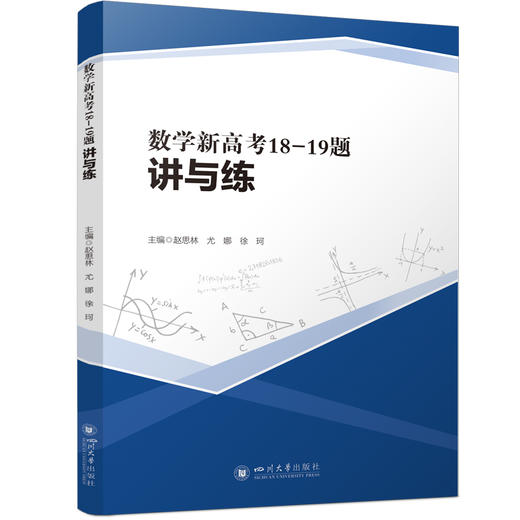 数学新高考18-19题讲与练 赵思林 高考压轴题 高三冲刺提分 高一高二拔高 大题满分攻略 商品图0
