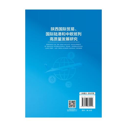 陕西国际贸易.国际陆港和中欧班列高质量发展研究 商品图1