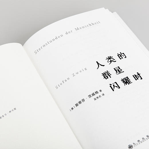 斯蒂芬·茨威格新版著作两种：人类的群星闪耀时+昨日的世界 商品图3