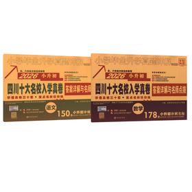 2026版小升初四川十大名校入学真卷语文+数学